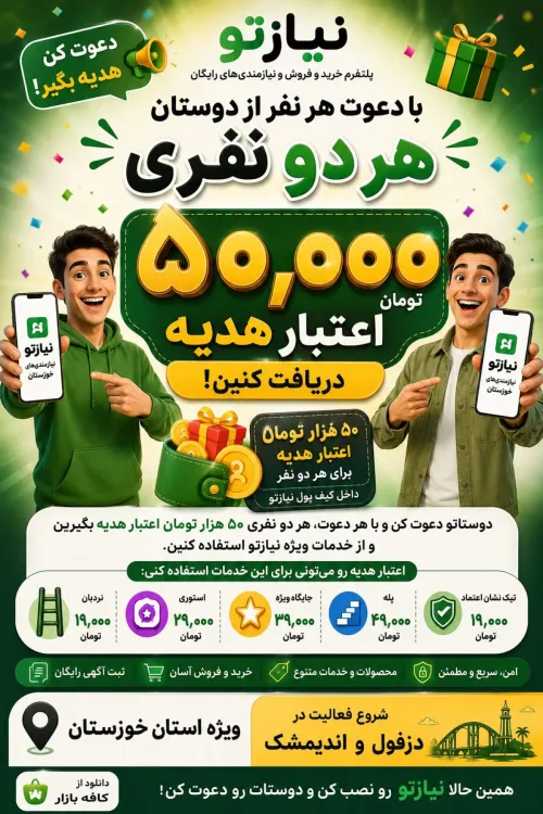 ۵۰هزار تومان اعتبار دعوت به نیازتو 