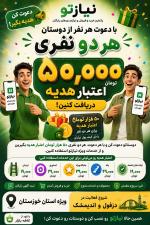 ۵۰هزار تومان اعتبار دعوت به نیازتو 
